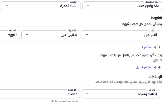 محرر قواعد الأتمتة: شرط على موضوع التذكرة وإجراء إضافة وسم