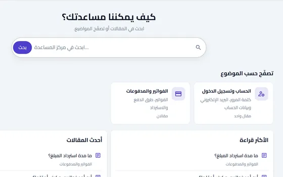 مركز المساعدة العام: بحث في المقالات وتصفح حسب الموضوع