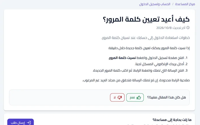 مقال في مركز المساعدة مع سؤال «هل كان هذا المقال مفيداً؟»