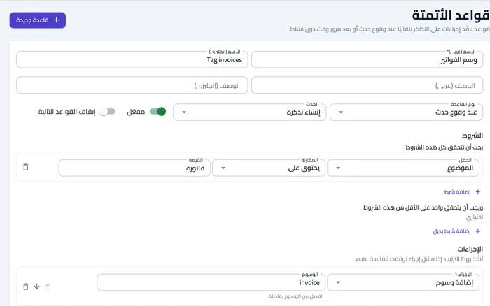 قاعدة أتمتة تلتقط طلبات الفوترة وتضيف لها وسماً